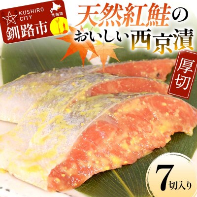 天然紅鮭のおいしい西京漬 厚切 7切入り (2切×2・3切×1) 魚 切り身 漬け F4F-8511