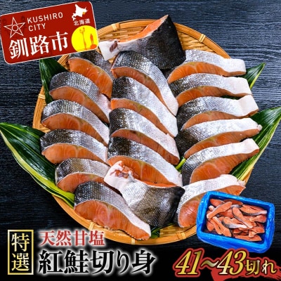 【特選】天然甘塩紅鮭切り身2.4kg 鮭 紅鮭 切身 海鮮 海産物 おかず F4F-8553