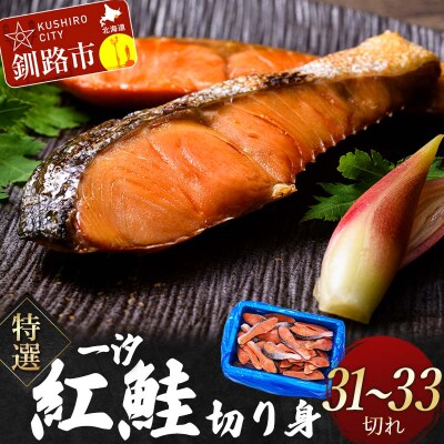 [特選]一汐紅鮭切り身1.8kg サケ さけ 鮭 紅鮭 切身 北海道 F4F-8554