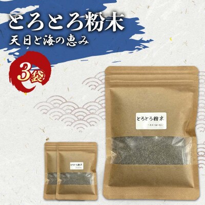 とろとろ粉末 粗挽き きざみ昆布 3袋 ふるさと納税 昆布 海藻 F4F-8579