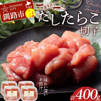 釧路北香道 【訳あり】特選手作りだしたらこ切子 100g×4パック 400g F4F-8566
