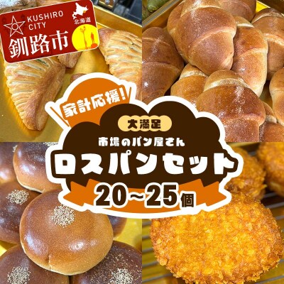 家計応援!大満足 市場のパン屋さんロスパンセット 20～25個 パン詰め合わせ F4F-8598