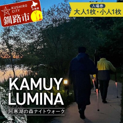 阿寒湖の森ナイトウォーク 入場券 大人1枚 小人1枚 F4F-8585