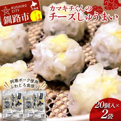 北海道の豚肉を使用チーズシュウマイ お徳用袋2袋 F4F-8603