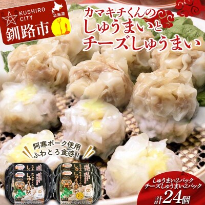 北海道の豚肉を使用しゅうまい2パック チーズしゅうまい2パック 計4パック F4F-8604