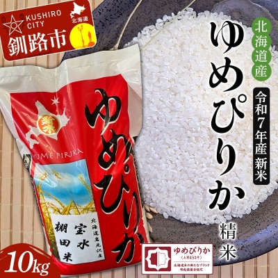 令和7年産 新米 精米仕立て 北海道産ゆめぴりか 10kg 宝水棚田米 北海道 F4F-8833