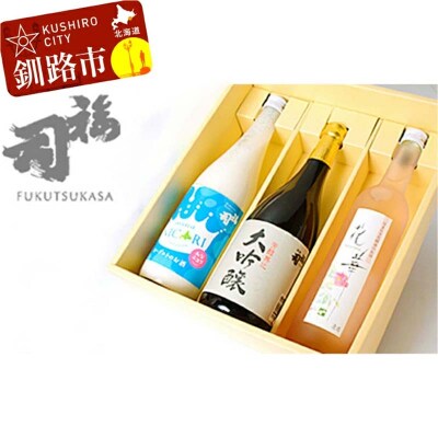 釧路福司飲みくらべセットB ふるさと納税 酒 F4F-8263