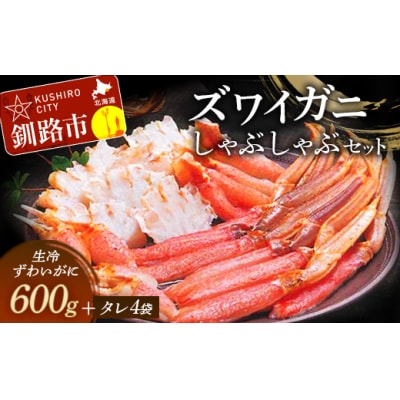 ずわいがにしゃぶしゃぶセット ふるさと納税 かに 蟹 F4F-3226