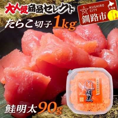 【訳あり】たらこ[特]切子1kg&鮭明太90g ふるさと納税 明太子 F4F-0473