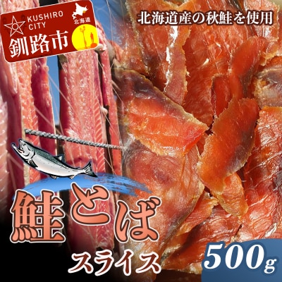 鮭(北海道産)とばスライス 500g ふるさと納税 珍味 F4F-5508