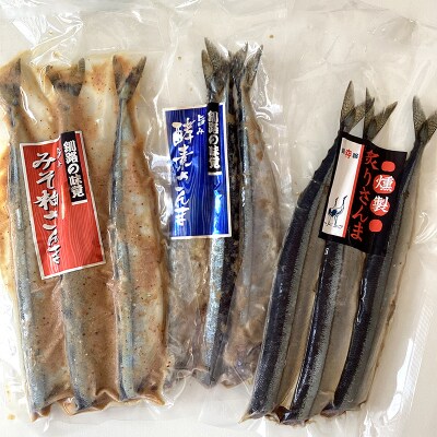 無頭 さんま3種セット【酵素糠・みそ粕・炙りさんま】 F4F-0336