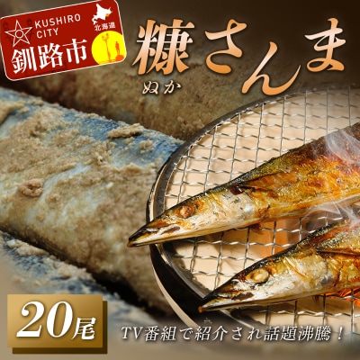 糠さんま 1箱(20尾) 魚 焼き魚 秋刀魚 サンマ さんま 海鮮 海産 魚介類 F4F-2222