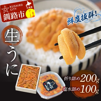 【食べ比べ】生うに折200g&塩水うに100g F4F-3213