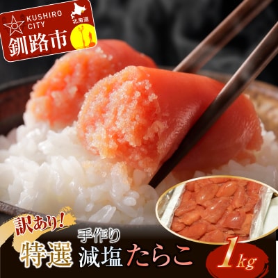 釧路北香道 【訳あり】特選手作り減塩たらこ(1kg) ふるさと納税 たらこ タラコ F4F-5056