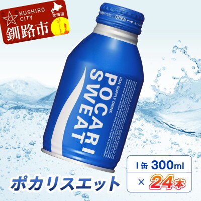 ポカリスエット300mlボトル缶×24本  飲料 F4F-5492