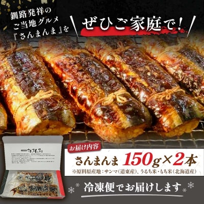 北海道釧路名物 『さんまんま』 2本セット ふるさと納税 魚 F4F-3880