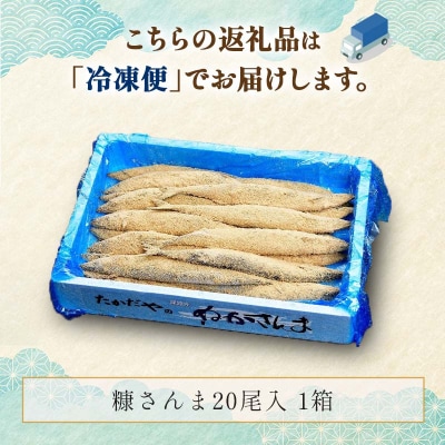 【新鮮】糠さんま20尾入 ふるさと納税 魚 F4F-1856