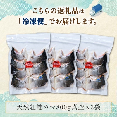 紅鮭カマ800g×3袋 ふるさと納税 鮭 サケ F4F-0926