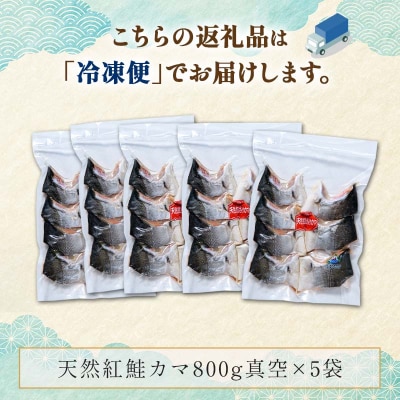 紅鮭カマ800g×5袋 ふるさと納税 魚 F4F-0931
