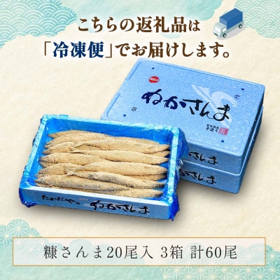 【新鮮】糠さんま20尾入×3ケース ふるさと納税 魚 F4F-1857