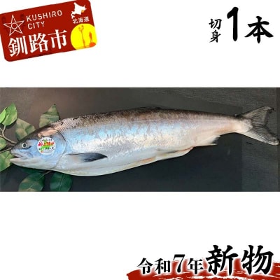 【新物】釧路産定置網活じめ時知らず1本(切身) 鮭 トキシラズ 切身 F4F-8841