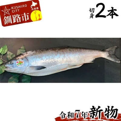 【新物】釧路産定置網活じめ時知らず2本(切身) 鮭 トキシラズ 切身 F4F-8842