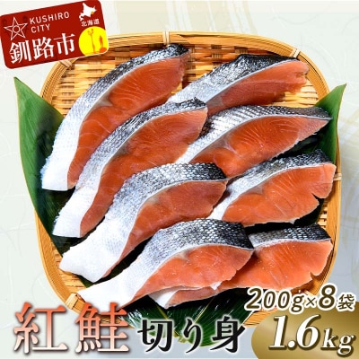 紅鮭切り身1.6kg ふるさと納税 鮭 F4F-1776