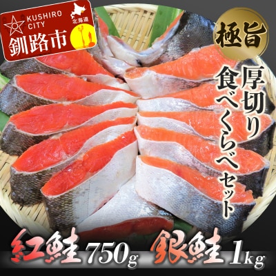 【極旨】紅鮭・銀鮭厚切り食べくらべセット ふるさと納税 鮭 F4F-0924