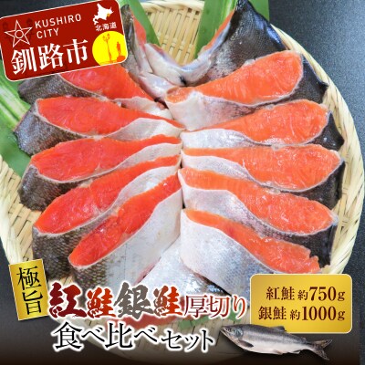 【極旨】紅鮭・銀鮭厚切り食べくらべセット ふるさと納税 鮭 F4F-0896