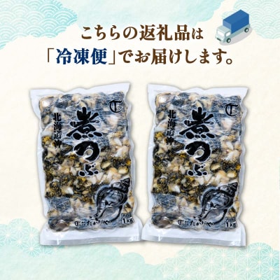 煮つぶ 1kg×2袋 ふるさと納税 つぶ 貝類 F4F-4663