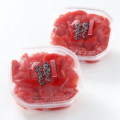 白だしたらこ250g×2 ふるさと納税 たらこ F5F-0049