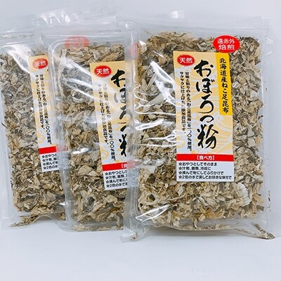 天然 ねこ足昆布100% おぼろっ粉 道東産 1袋50g×3袋 昆布 海藻 F4F-0288
