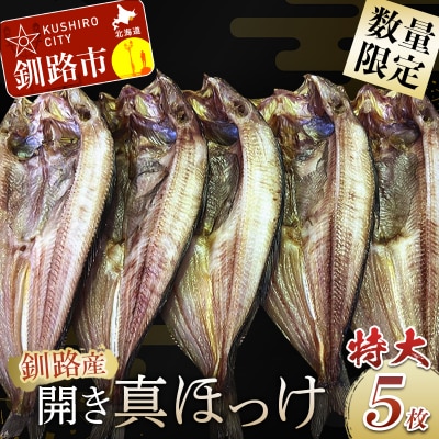 釧路産・開き真ホッケ5枚 魚 魚介 海産物 干物 おかず 肴 ふるさと納税 ほっけ F4F-8606