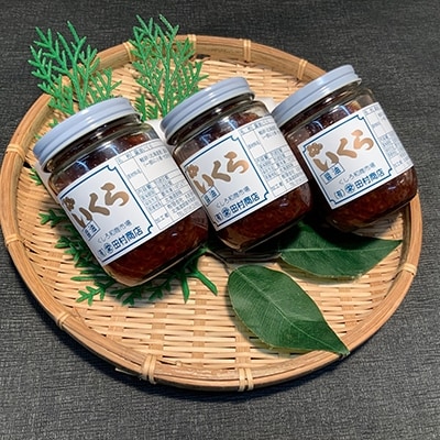 丸栄田村商店特製いくら醤油漬(中瓶180g3本) ふるさと納税 いくら F5F-0010