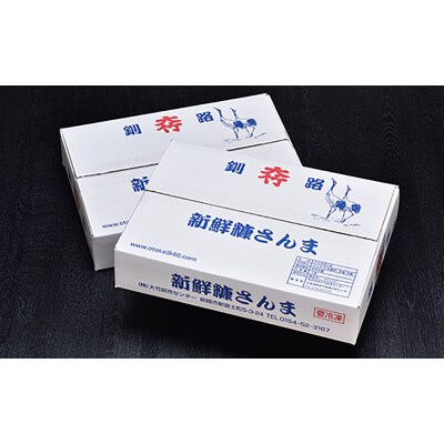 【北海道産】糠さんま 12尾×2箱(化粧箱入り) F4F-3853