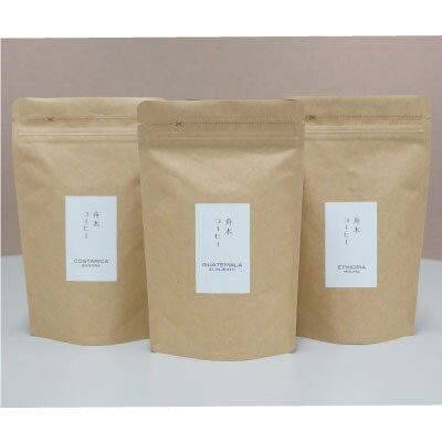 自家焙煎スペシャルティコーヒー＜豆＞自由に選べる100g×3種 シングルオリジン F4F-1173