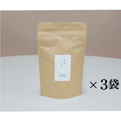 自家焙煎スペシャルティコーヒー＜豆＞デカフェ(カフェインレス)100g×3袋セット F4F-1174