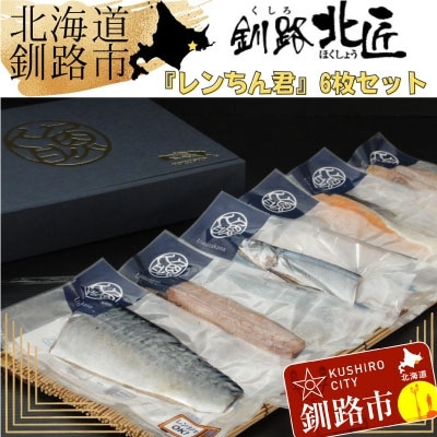 【6枚セット】レンジで楽ちん!本格旨魚!レンちん君! ふるさと納税 魚 F4F-4296