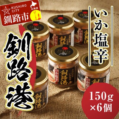 笹谷商店 いか塩辛 釧路港150g【6個セット】 F4F-8405