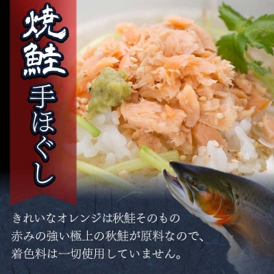 北海道産 釧之助の焼鮭手ほぐし 【12個セット】 F4F-8400