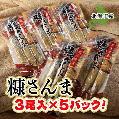 北海道産 糠さんま15尾(大サイズ3尾入×5パック) F4F-4387
