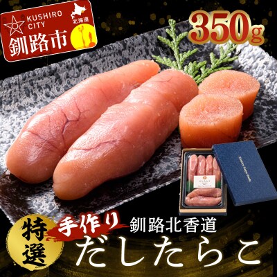 釧路北香道 特選手作りだしたらこ (350g) 魚卵 減塩 塩分制限 タラコ だし F4F-1560