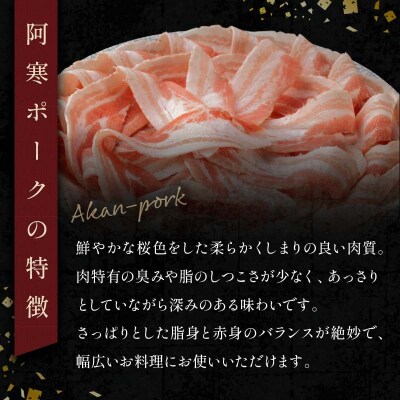 阿寒ポークバラスライスセット 1.5kg ふるさと納税 豚肉 F4F-5290