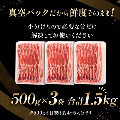 阿寒ポークバラスライスセット 1.5kg ふるさと納税 豚肉 F4F-5290