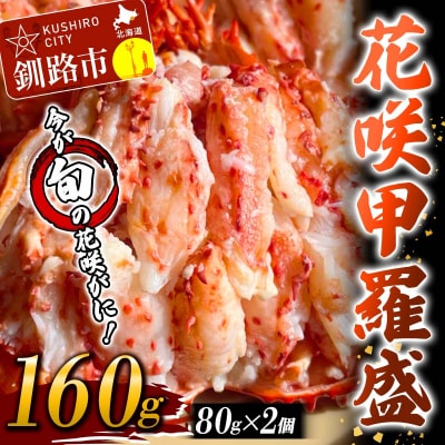 花咲甲羅盛り80g×2個 ふるさと納税 かに F5F-0103