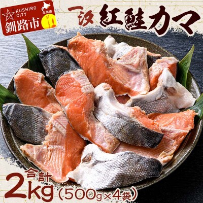 【一汐】紅鮭カマ 2kg (500g×4袋)  鮭 海産物 しゃけ 真空 F4F-1610