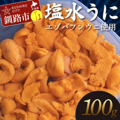 【特選】 塩水ウニ100g(エゾバフンウニ) うに 雲丹 F4F-0313