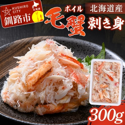 ボイル毛蟹　剥き身300g F4F-1631