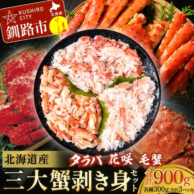 三大蟹　剥き身セット(タラバ・花咲・毛蟹) F4F-1632