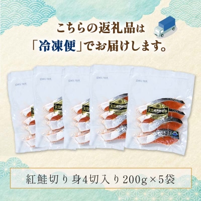 〔特選〕北洋紅鮭切り身 4切入り200g×5袋 ふるさと納税 魚 F4F-1728